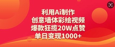利用Ai制作创意墙体彩绘视频,爆款狂揽20W点赞,单日变现数张