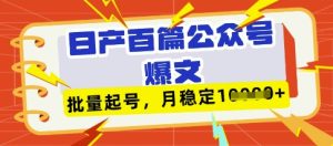 deepseek+飞书日产百条公众号爆文,批量起号,稳定月入1W+-副业资源站