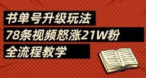 书单号升级玩法,78条视频怒涨21W粉,全流程教学-副业资源站