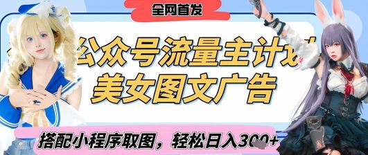 2025最新公众号美女图文流量主计划,搭配小程序取图轻松日入3张+(全网首发)