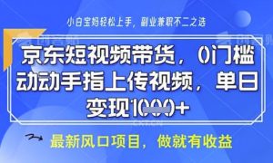 京东短视频代运营,不需要拍剪视频,不需要直播,全程喂饭,小白轻松上手,稳定月入8k【揭秘】-副业资源站