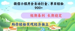 微信小程序全自动打金,单日轻松几张,短期暴利,长期稳定,助你轻松实现经济独立【揭秘】-副业资源站