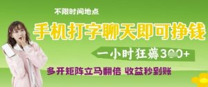 手机打字聊天即可挣钱,一小时狂薅3张,多开矩阵立马翻倍,收益秒到账【揭秘】-副业资源站