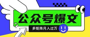 使用DeepSeek十分钟写100篇公众号爆文,多账号矩阵操作轻松月入过W-副业资源站
