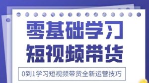 2025抖音全新短视频带货运营技巧，千款图片+万条文案+详细视频课程，零基础学习短视频带货-副业资源站