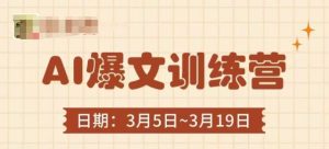 AI爆文训练营，爆文底层逻辑与实操，3分钟搞定一篇爆文-副业资源站