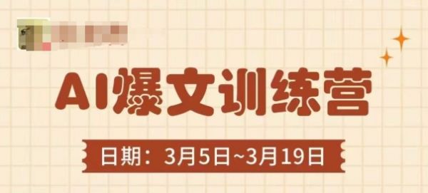 AI爆文训练营，爆文底层逻辑与实操，3分钟搞定一篇爆文-副业资源站