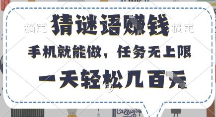 猜谜语挣钱,有手机就能做,任务无上限,只要做就有,一天轻松几百元【揭秘】