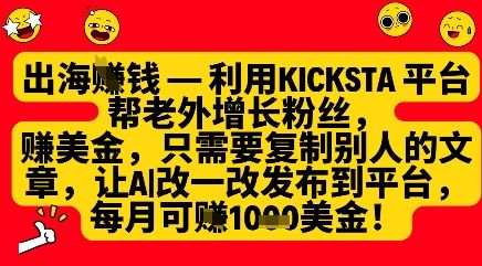 利用kicksta平台帮老外涨粉挣美金,每月收益1000美刀