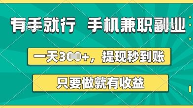 有手就行,手机兼职副业,一天3张+,提现秒到账,只要做就有收益【揭秘】