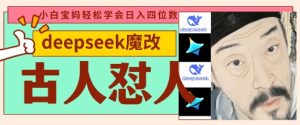 deepseek+古人怼人魔改爆款视频，起号快，爆款多，每天五分钟，变现路子非常广，日入数张-副业资源站