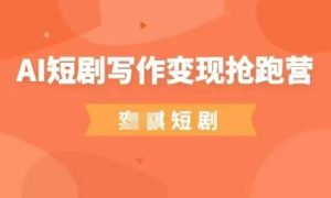 AI短剧写作变现抢跑营,门槛低,0基础,普通人做副业的绝佳机会-副业资源站