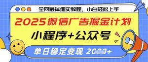 2025微信广告掘金计划,小程序+公众号双管齐下,单日稳定变现过千【揭秘】-副业资源站