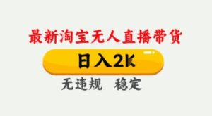 4月最新淘宝无人直播带货，日入数张，不违规不封号，独家技术，操作简单【揭秘】-副业资源站
