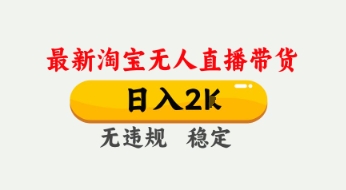 4月最新淘宝无人直播带货，日入数张，不违规不封号，独家技术，操作简单【揭秘】-副业资源站
