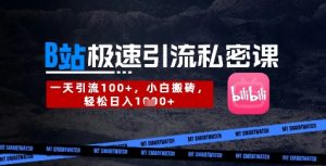 B站创业粉极速引流私密课,一天引流300+,小白搬砖,轻松日入数张-副业资源站