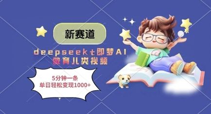 新赛道，deepseek+即梦AI做育儿类视频，5分钟一条，单日轻松变现多张-副业资源站