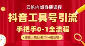 【云帆内部直播课】抖音工具号引流玩法，单号单日引300+精准创业粉-副业资源站