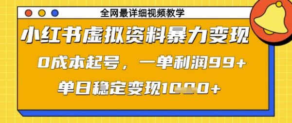 小红书虚拟资料暴力变现，0成本起号，一单利润99，单日稳定变现1k【揭秘】-副业资源站
