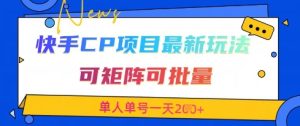 快手CP项目，最新交友赛道玩法，可矩阵可批量，单人单号一天2张+-副业资源站