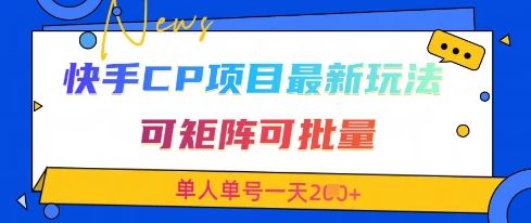 快手CP项目，最新交友赛道玩法，可矩阵可批量，单人单号一天2张+-副业资源站