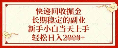 快递回收掘金项目，长期稳定的副业，新手小白当天上手，轻松日入几张【揭秘】-副业资源站
