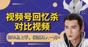 回忆杀对比视频，挣视频号分成计划收益，每天只需一小时，保底月入过W，新手小白轻松上手【揭秘】-副业资源站