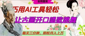 世界名人名言开口说话唱歌跳舞,流量爆炸,用AI工具每天10分钟,轻松月入过W-副业资源站