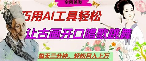 世界名人名言开口说话唱歌跳舞,流量爆炸,用AI工具每天10分钟,轻松月入过W
