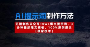 AI提示词制作方法：无限制作公众号10w+爆文提示词，3分钟提炼爆文模板，100%原创爆文-副业资源站