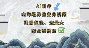 AI制作山海经异兽变身视频,涨粉超快,流量大,附全套教程-副业资源站