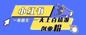 小红书模版一张图片一天轻松引流上百创业粉-副业资源站