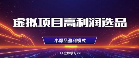 虚拟项目高利润选品方法，做好单店利润1W+，可多店倍增利润-副业资源站