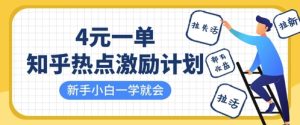 知乎热点激励计划,4元一单,拉新,拉失活,拉活,统统有收益,小白一学就会-副业资源站