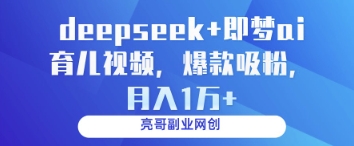 deepseek+即梦ai育儿视频，爆款吸粉，月入1w-副业资源站