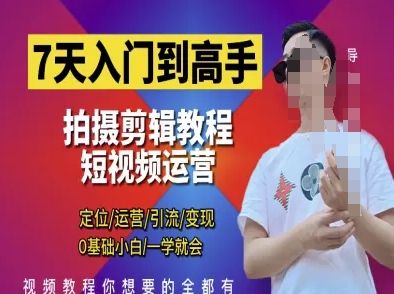 7天入门到高手，短视频剪辑运营高手课，定位 运营 引|流 变现，0基础小白一学就会-副业资源站