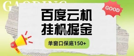 百度云机掘金项目实操课程单窗口保底5-10元月收益单窗口150+【揭秘】-副业资源站
