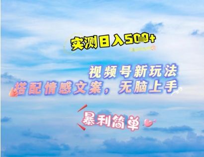 微信视频号最新玩法，表情包搭配情感文案，2分钟一条原创作品，简单好上手，轻松日入几张-副业资源站