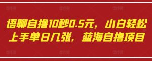 语聊自撸10秒0.5元，小白轻松上手单日几张，蓝海自撸项目-副业资源站