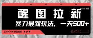 醒图拉新，暴力新玩法，光用手机三分钟制作一条视频，一天轻松5张-副业资源站
