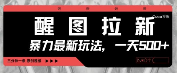 醒图拉新,暴力新玩法,光用手机三分钟制作一条视频,一天轻松5张