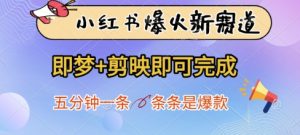 小红书爆火新赛道，即梦+剪映即可完成，五分钟一条，条条是爆款-副业资源站