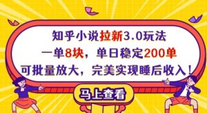 知乎小说拉新3.0玩法，一单8块，单日稳定200单，可批量放大，完美实现睡后收入!-副业资源站