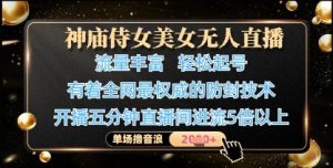 神庙侍女美女无人直播，轻松起号，有着全网最权威的防封技术，单场撸音浪1k+-副业资源站