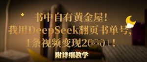 书中自有黄金屋!我用DeepSeek翻页书单号,1条视频变现多张!附详细教学-副业资源站