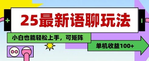 25年最新语聊玩法，纯手工，单机收益100+，小白也能轻松上手，可矩阵操作-副业资源站