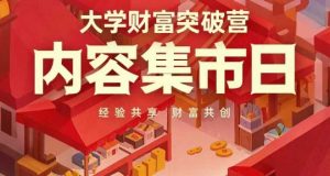 大学财富突破营，内容集市日，经验共享，财富共创-副业资源站