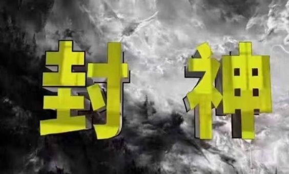 封神之路-征服普通人的核心密法，99%的大神不会告诉你的核心真相-副业资源站