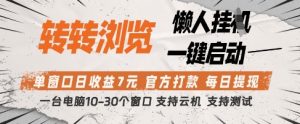 转转浏览挂G项目，单窗口日收益7元，每日提现，官方打款，支持测试【揭秘】-副业资源站