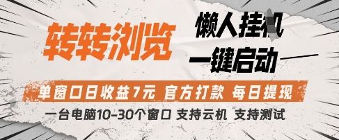 转转浏览挂G项目，单窗口日收益7元，每日提现，官方打款，支持测试【揭秘】-副业资源站
